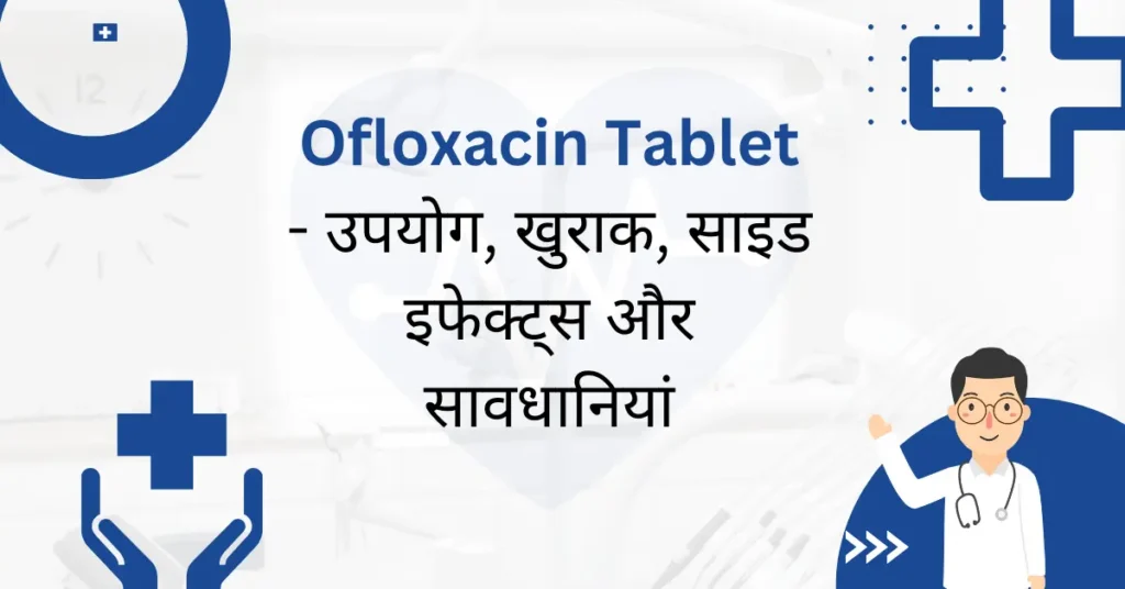 Ofloxacin Tablet - उपयोग, खुराक, साइड इफेक्ट्स और सावधानियां